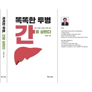 똑똑한 투병 간을 살린다_간염 간경변 간암을 극복한 지혜