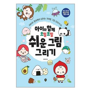 시대인 아이와 함께 오밀조밀 쉬운 그림 그리기 (마스크제공)