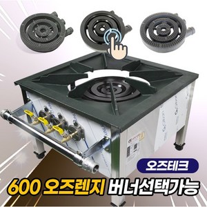 오즈테크 600 오즈렌지 낮은렌지 업소용 가스렌지 오즈버너 1세대 버너 2세대 친환경 화구, 2세대 오즈버너 세라믹코팅, LPG