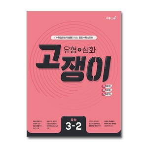 유형 + 심화 고쟁이 중학 수학 3-2 (2025년용), 수학영역, 중등3학년