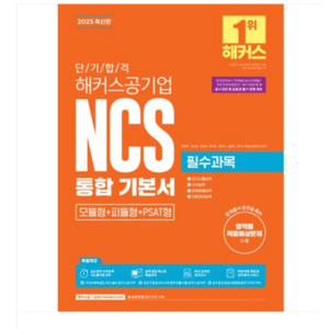 (윤종혁 외) 2025 단기 합격 해커스공기업 NCS 통합 기본서(필수과목+전략과목+모의고사 5회분), 2권으로 (선택시 취소불가)