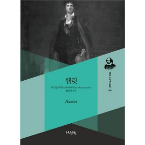 햄릿, HUINE, 윌리엄 셰익스피어(William Shakespeae)