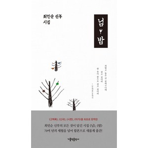 님 · 밤:최민순 신부 시집, 가톨릭출판사, 최민순