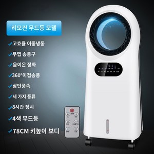 Apnoo 얼음선풍기 이동식 에어컨 에어쿨러 저소음 실외기없는 사무실 업소용 원룸 소형 날개없는 냉풍기, 리모콘+무드등