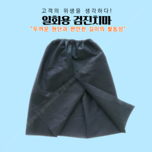 일회용 검진치마 220매 1box / 지퍼백 개별포장 / 검진치마 / 일회용치마 / 산부인과 / 비뇨기과 / 검진센터 / 요양원 / 물리치료 / 좌훈 / 좌욕 / 왁싱샵, 1개