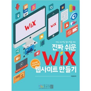 개인 1인기업 중소기업을 위한 진짜 쉬운 WIX 웹사이트 만들기