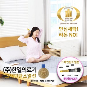 24년형 한일의료기 5세대 그래핀 탄소매트 전자파없는 안심 전기 장판 항균 EMF인증 온열 매트 싱글 더블, 그래핀 탄소매트 싱글, HIM-1000ST싱글