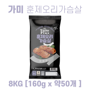 가미 오리가슴살 8kg(160gX50개), 1박스, 8kg