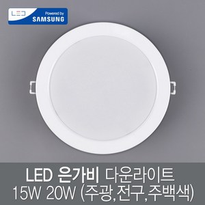 은가비 LED 다운라이트 매립등 6인치 일반 방습 15W 20W 주광색 전구색 매입등 국산, 01_은가비다운라이트15W_주광색(화이트), 1개