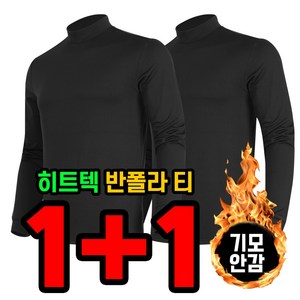 [늑대와여우] 1+1원플러스원 겨울 작업복티셔츠 기모 반목티 히트텍 보온 등산복