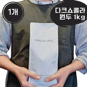 더써드로스터스 다크쇼콜라 진하고 고소한 원두 산미없는 커피원두, 1개, 1kg, 홀빈(분쇄안함)