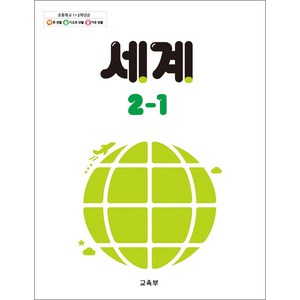 초등학교 교과서 구입 2학년 1학기 세계 2-1 (2024)