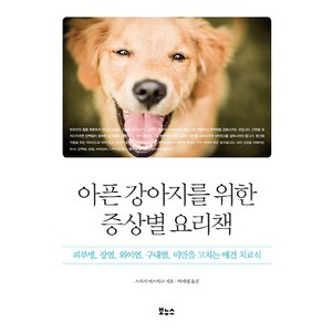 아픈 강아지를 위한 증상별 요리책:피부병 장염 외이염 구내염 비만을 고치는 애견 치료식, 보누스, 스사키 야스히코