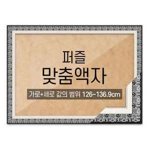 퍼즐 맞춤액자 고급형 매트블랙 [가로세로 더한 값의 범위 126~136.9cm], 1개