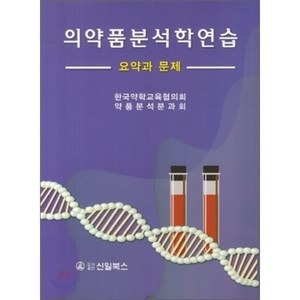 [신일북스]의약품분석학연습, 신일북스, 한국약학교육협의회 약품분석분과회 지음