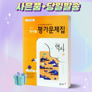 [당일발송] 2022년 동아출판 중학교 역사 1번 평가문제집 (노대환 교과서편)++빠른배송++당일발송++사은품