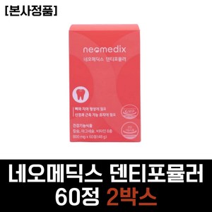 50대 중년 추천 칼슘 마그네슘 영양제 네오메딕스 덴티포뮬러 뼈 치아 골다공증 건강기능식품 칼슘제 활력 비타민 B군 B복합체 60대 시니어 직장인 여성 남성 노인 어르신 부모님, 1개