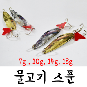 [아프리카피싱] 물고기스푼 7g 10g 14g 18g (스푼 막스푼 배스 쏘가리 낚시 인조미끼 루어), 7g(은색), 1개