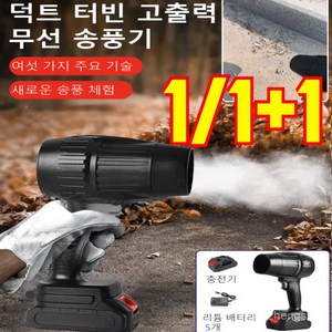 독일 [산업용] 무선 터빈 고출력 송풍기 충전 블로워 강력 다기능 무선 리튬 고출력 터빈 송풍기, 1세트