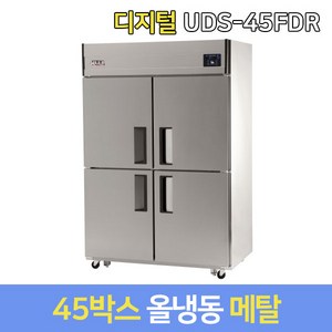 유니크 업소용냉장고 올냉동 UDS-45FDR 메탈, 그외착불배송