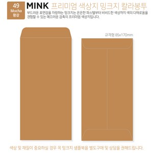 [밍크지칼라봉투 규격형x50매] 53색상 고급컬러봉투 규격형x50매, 49 Mocha황갈