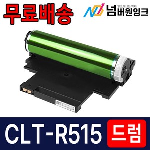 삼성 CLT-R515 이미징유닛 드럼 SL-C515 C515W C565W C565FW SL-C513W C563W C563FW C510W 재생드럼, 1개