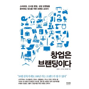 창업은 브랜딩이다:스타트업 신사업 론칭 성장 모멘텀을 준비하는 당신을 위한 브랜딩교과서, 라온북, 김영수, 조진희, 정의홍