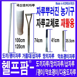 헬프팜 도끼자루 망치 괭이 국산 삽자루 교체용자루 HDIY 약초괭이호미자루 낫자루, 국산참나무-삽자루1개, 1개