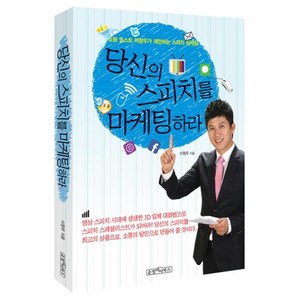 당신의 스피치를 마케팅하라:쇼핑 호스트 이창우가 제안하는 스피치 마케팅, 순정아이북스, 이창우 저