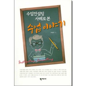 수업컨설팅 사례로 본수업이야기, 학지사, 이상수