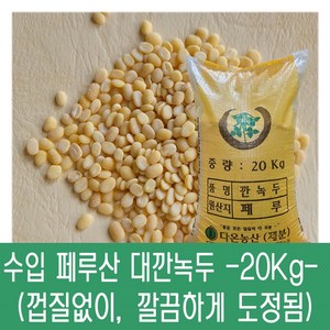 [다온농산] 수입 페루산 대깐녹두/녹두기피 -20Kg- (바짝도정), 1개, 20kg