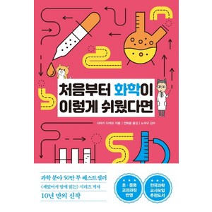 처음부터 화학이 이렇게 쉬웠다면:초 중등 교과과정 반영, 한국경제신문, 사마키 다케오