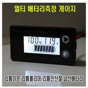 LCD 멀티 배터리 잔량게이지 볼트 메타 메립형 표시기 밧데리 12V, (선택1번)LCD멀티배터리잔량게이지, 1개