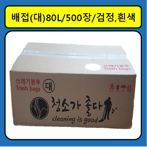 비닐사랑 배접 쓰레기봉투(대) 80리터 500장 흰색/검정색 - 업소용(병원/마트/학교/건물/상가/행사장) 분리수거 비닐봉투 청소가좋다, 500개, 80L, 배접(대) 76x94 (검정색)