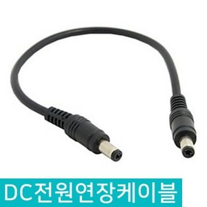 DC 전원 연장 케이블 DIY 5.5 X 2.1MM 아답터 숫놈 22CM 라인 변환 케이블 변환 커넥터 전원케이블 연장케이블 전원 변환잭 파워잭, D120_DC전원연장케이블 22CM 수-수, 1개