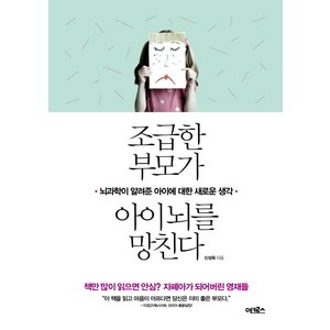 조급한 부모가 아이 뇌를 망친다:뇌과학이 알려준 아이에 대한 새로운 생각, 어크로스