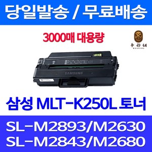 와우토너 삼성 SL-M2893FW M2630 M2843DW M2680FN 대용량 토너 SLM2630 SL-M 2893 FW 프린트 데스크젯 SLM2630ND SLM2893FW SLM2843DW SL-M2630, 1개입, MLT-K250L 3000매 대용량 호환