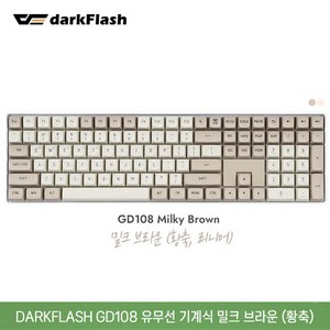 다크플래쉬 유무선 기계식 키보드, GD108, 밀크 브라운, 일반형