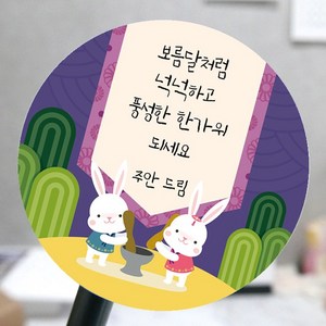 [모두디자인 2시 이전 출고] 한가위 추석 명절 선물 포장 스티커, 추석토끼B, 고광택지 원형 60mm 12개