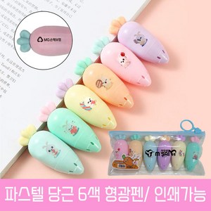 파스텔 당근 6색 형광펜 세트 펜 볼펜 문구 학용품 인쇄가능, [형광펜 인쇄] 파스텔당근 6색형광펜