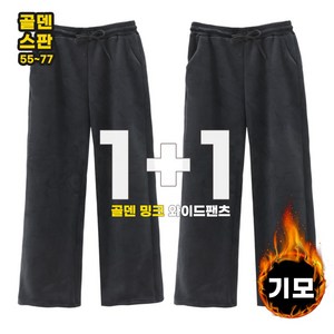 비비진 여성용 골덴 밍크 기모 통바지 와이드 밴딩 팬츠 1+1