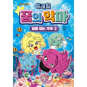 썰레임 꿈의 악마: 꿈을 파는 가게 2