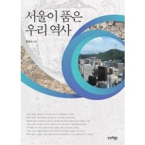 서울이 품은 우리 역사 - 문동석, 단품, 단품