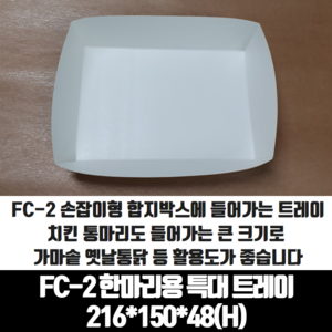 모두닭집 치킨트레이 FC-2 한마리용 특대 200매 216x150x48 mm 종이 포장 용기 속지, 1개, 200개