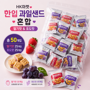 스위몽(Swimong) 한입 과일샌드 두가지맛 50개입 (딸기 포도), 6g, 50개