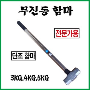 무진동함마 무진동햄머 무진오함마, 1개, 4kg