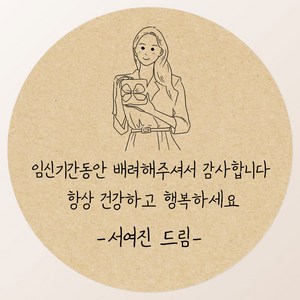 토리나라디자인 소량 스티커제작 감사합니다 땡큐 글귀 문구 메세지 하트 캘리그라피 손글씨 손그림 도시락 답례품 선물 포장 라벨 스티커, 11-선물든여자, 갈색크라프트지_원형48mm(20개입)