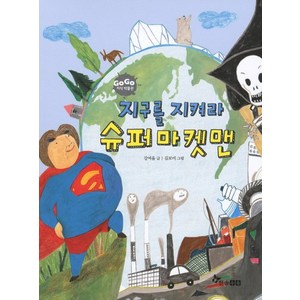 지구를 지켜라 슈퍼마켓맨, 한솔수북