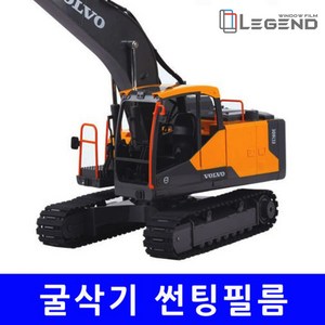 [포크레인]열차단80% N-MTR 증착반사필름 굴삭기 현대/두산/볼보 02W~10W, 10%, 전면, 볼보(06W)