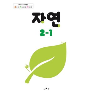 초등학교 교과서 2학년 1학기 자연 2-1 (2024년용)